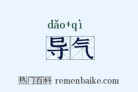 导气是什么意思的图片